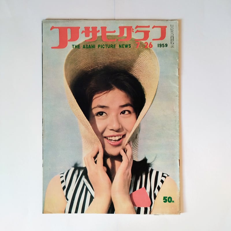 アサヒグラフ】 (7.26.1959) 表紙を通して今につながるルーツを知る