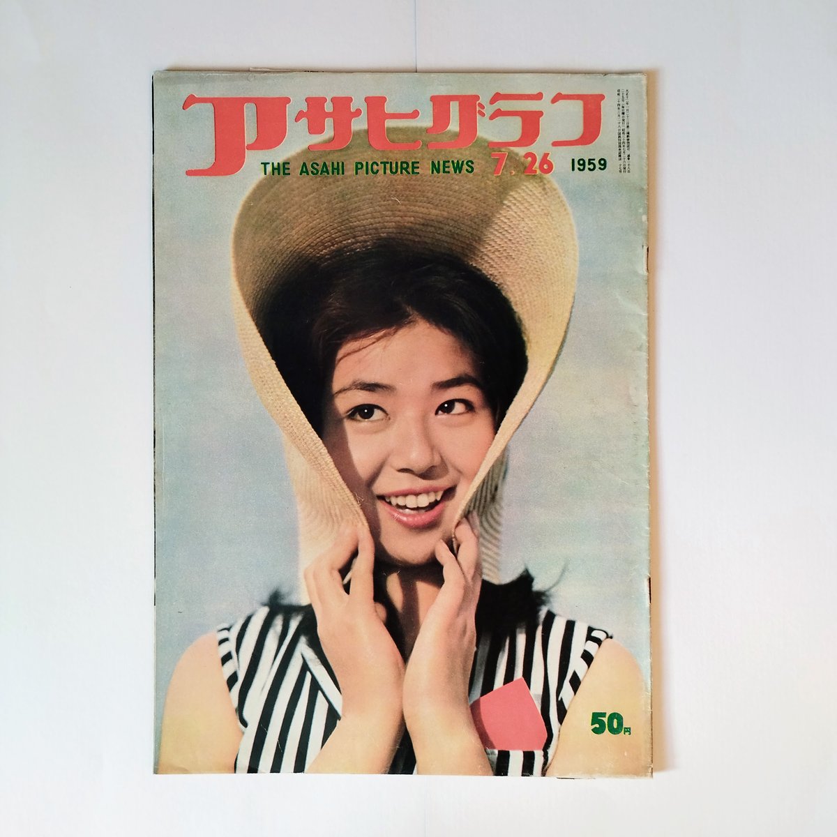 アサヒグラフ】 (7.26.1959) 表紙を通して今につながるルーツを知る
