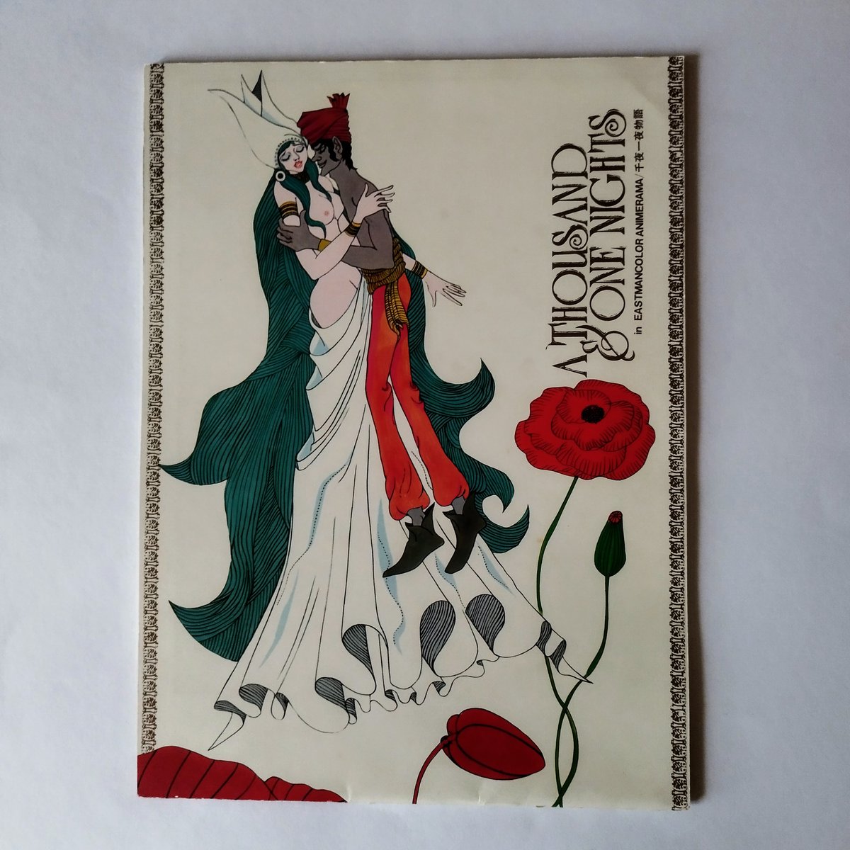 千夜一夜物語】 公開当時パンフレット 本作を知るうえでの貴重資料、今