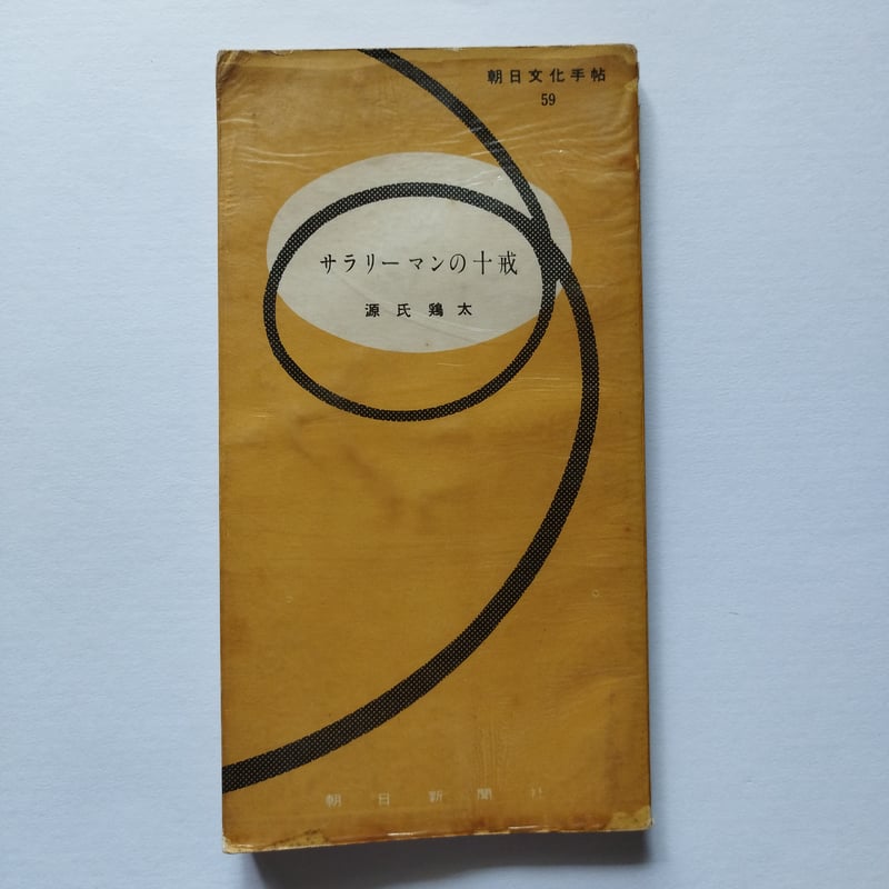 【中古】 サラリーマン読本/新潮社/源氏鶏太 Amazon.co.jp: 三等重役 (新潮文庫 け 1-1) : 源氏 鶏太: 本