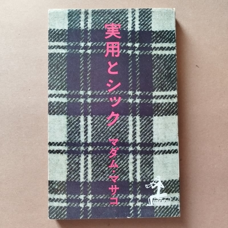 実用とシック』マダム・マサコ著 昭和のフアッション・リーダー本人