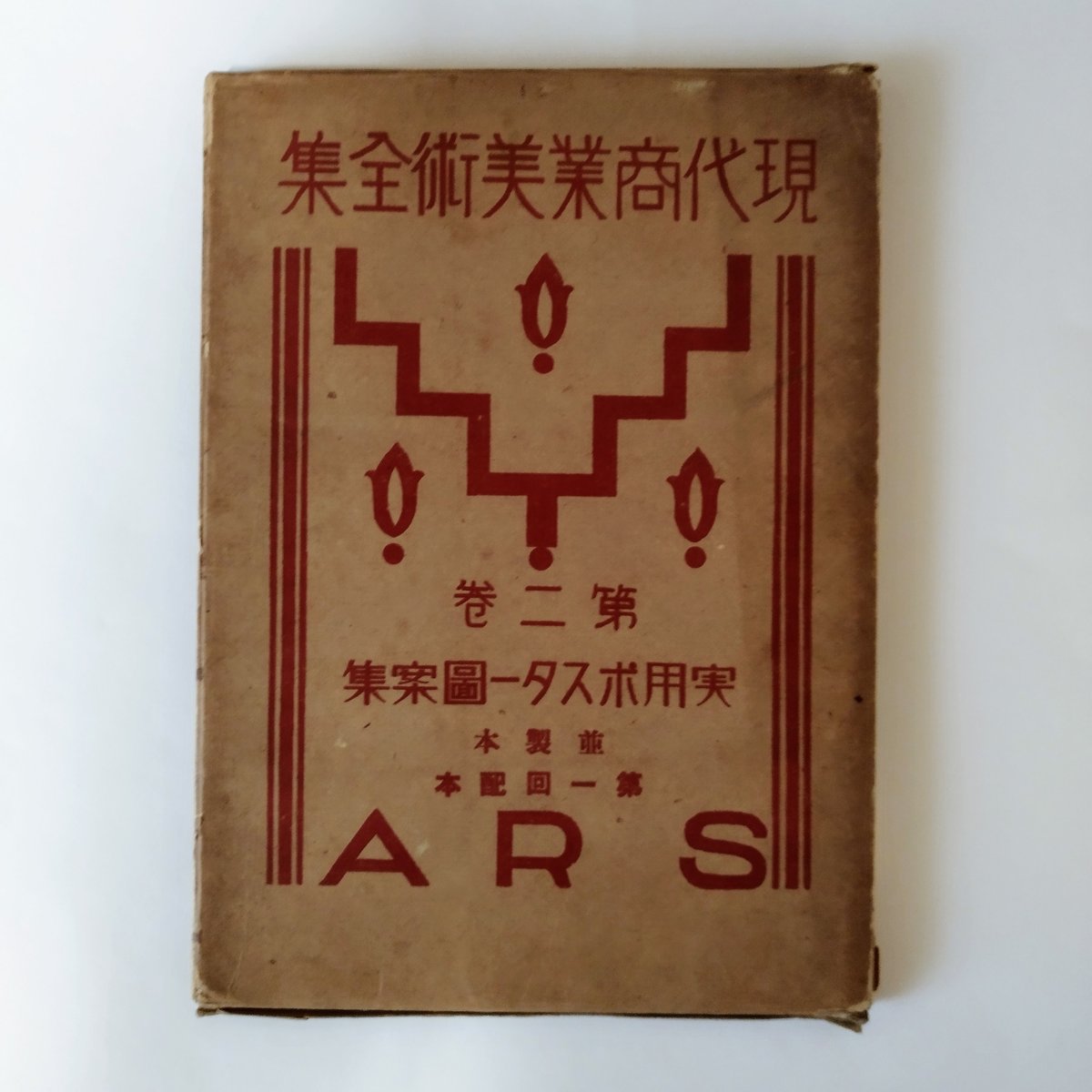 現代商業美術全・2 実用ポスター図案集』 昭和三年これほどモダンだっ