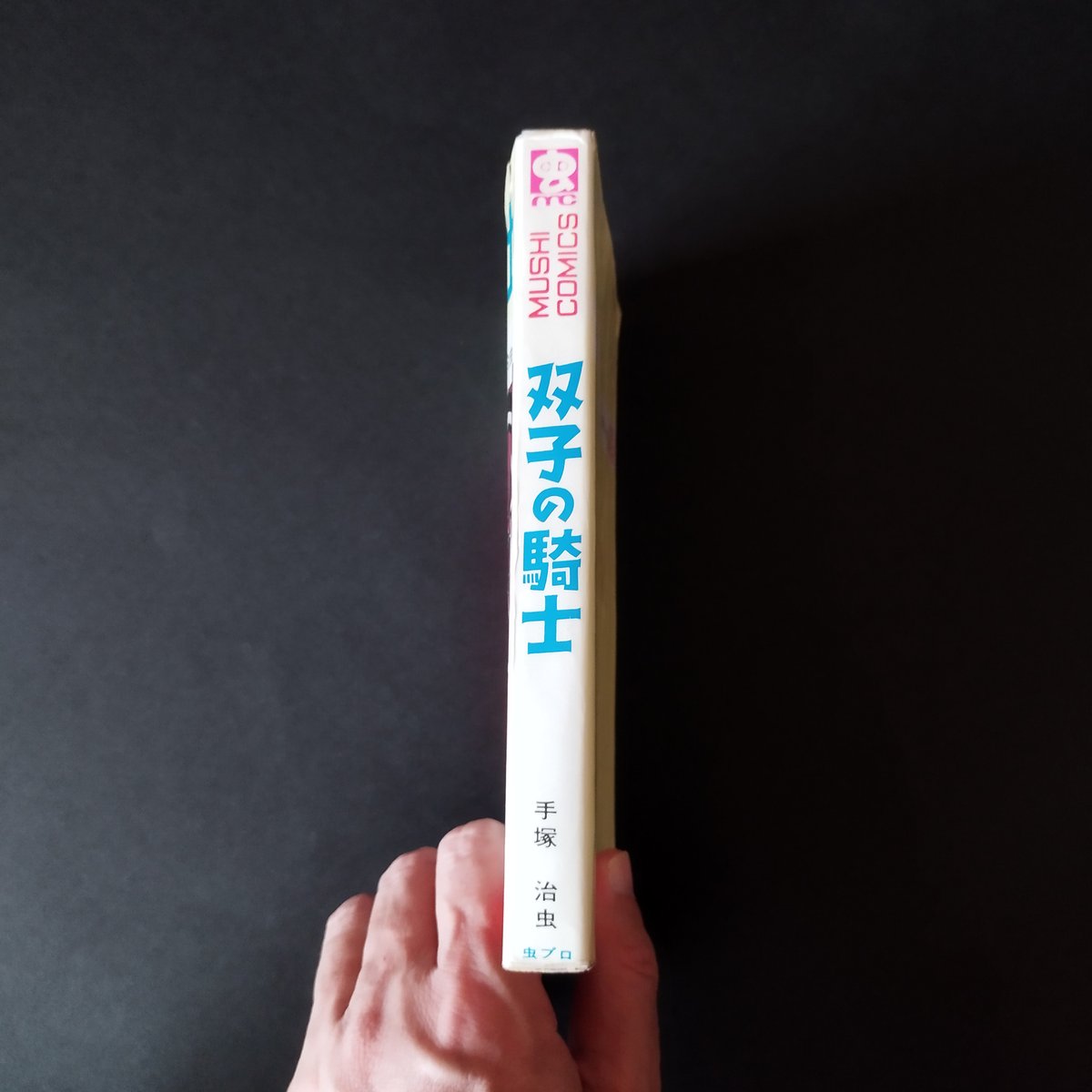 双子の騎士』手塚治虫人気作品 虫コミックス初版！ | 古書ベリッシマ