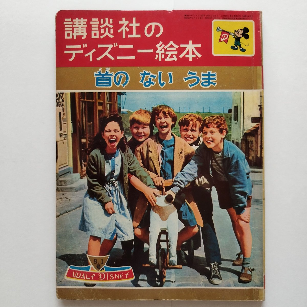 首のないうま』講談社のディズニー絵本 知る人ぞ知る作品 状態良好
