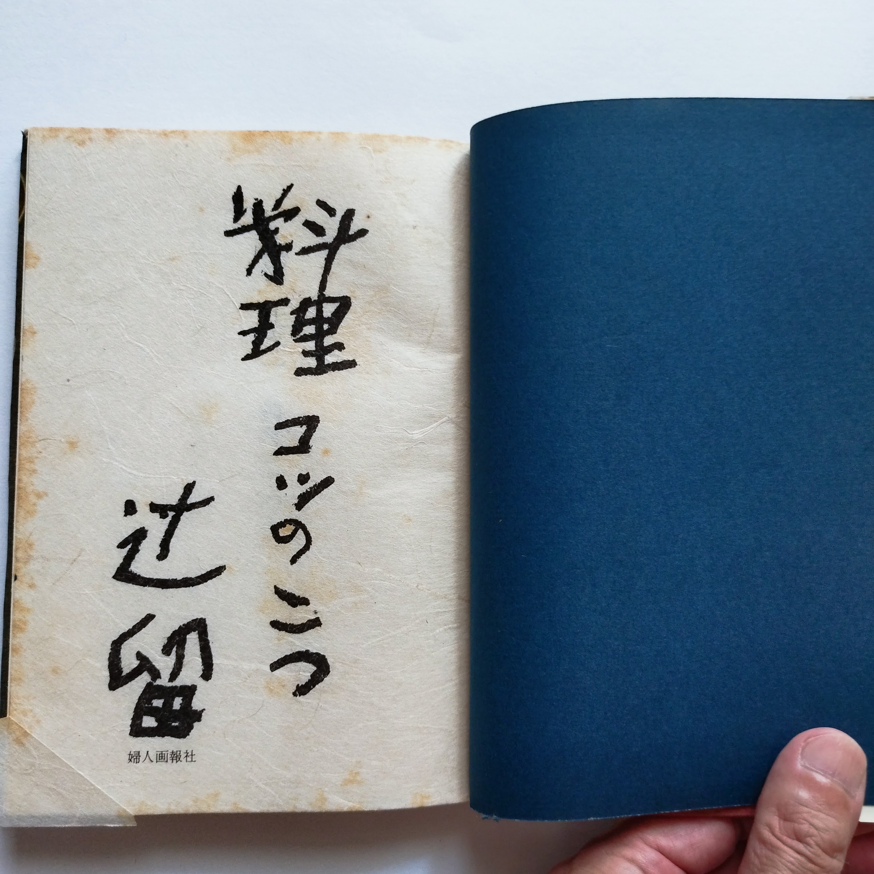料理コツのこつ』辻喜一 その手間ひまから現れる静寂と落着き | 古書