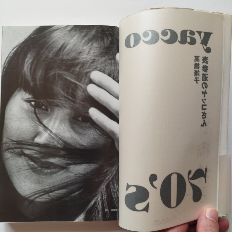 表参道のヤッコさん』高橋靖子 本人のものと思われる署名付き！ | 古書