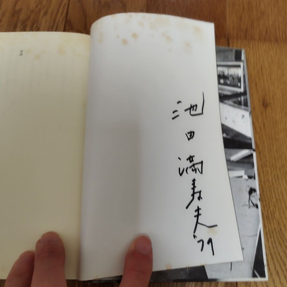 半美的生活のすすめ』池田満寿夫・横尾忠則 （池田満寿夫サイン