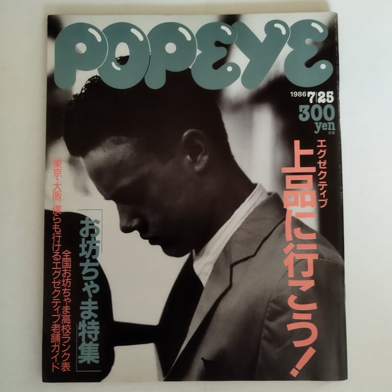 POPEYE』1986年（NO.223 ~232）10冊揃いセット！今、蘇る東京80s！ |