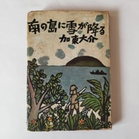 秘密結社の手帖』澁澤龍彦 ハヤカワ・ライブラリ初版 美品！ | 古書