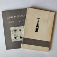 【これは本ではない】　清水徹編　アート・文学、当時の西村画廊レセプションの熱気が伝わってくるような一冊