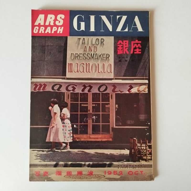 ARS GRAPH 銀座 写真・福田勝治』 1952レトロモダン