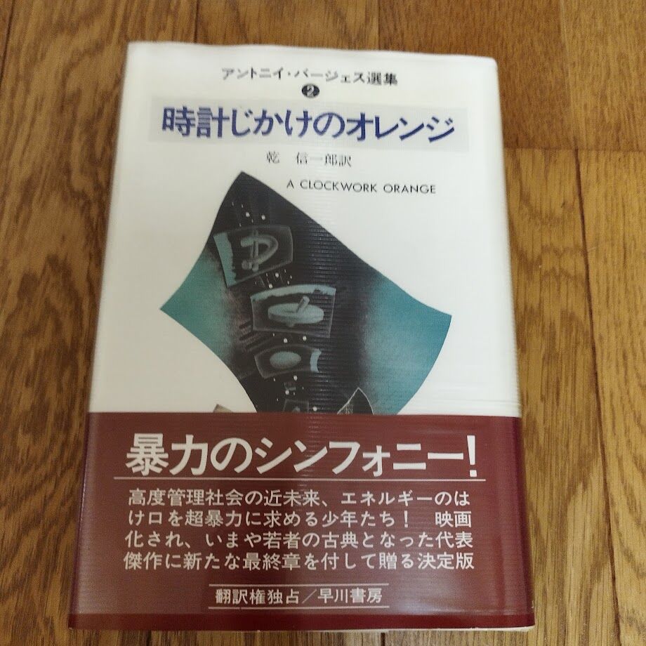 時計 じ かけ の オレンジ 小説