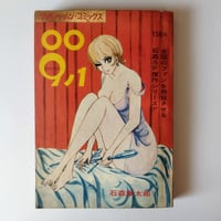 『００９ノ1』 石ノ森章太郎　当時の雰囲気漂うアクション・コミックス版希少！