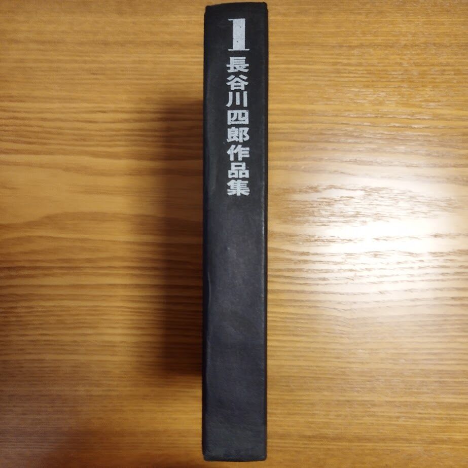 長谷川四郎作品集』4冊揃セット 昭和44年1月30日初版 貴重