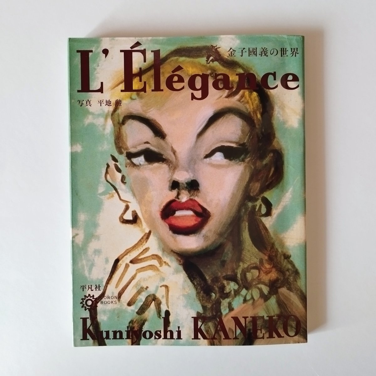 金子國義の世界 L' E'le'gance】 自宅サロン、バー、アトリエ、書斎