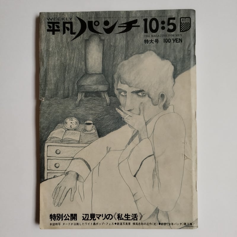 平凡パンチ1970年10.5』「男にとって部屋とは何か？」ムッシュかまやつ