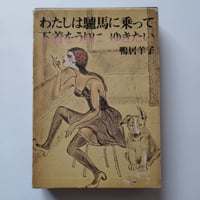 わたしは驢馬に乗って下着をうりにゆきたい 鴨居羊子　鴨居ファン持っていたい当時の単行本！