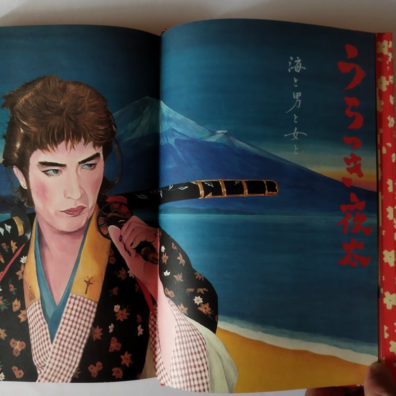 絵草紙 うろつき夜太】 柴田錬三郎・横尾忠則 時代を超えた斬新性