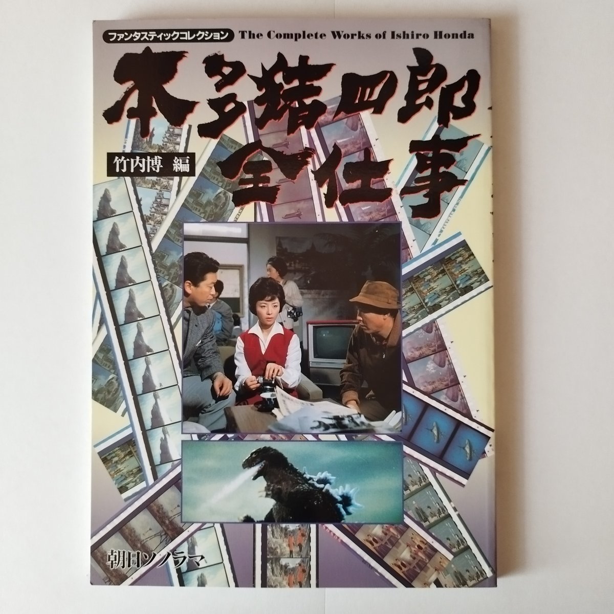 本多猪四郎全仕事』竹内博編 本多猪四郎全仕事＝日本特撮映画の歴史