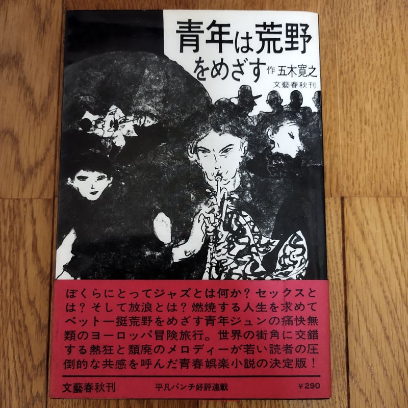 文藝春秋50周年記念出版　五木寛之　作品集　全巻セット　24巻 五木寛之作品集 全25冊(本巻24冊+「異国の街角で」)(五木寛之) / 古本