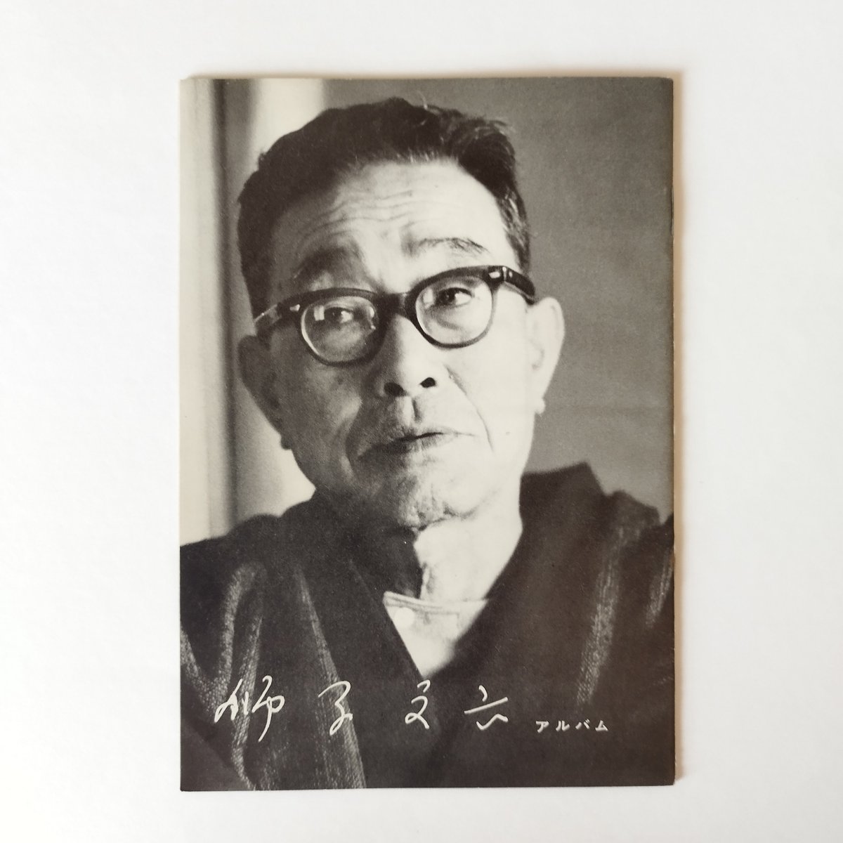 昭和文学全集附録・獅子文六アルバム』 気になる作家私生活