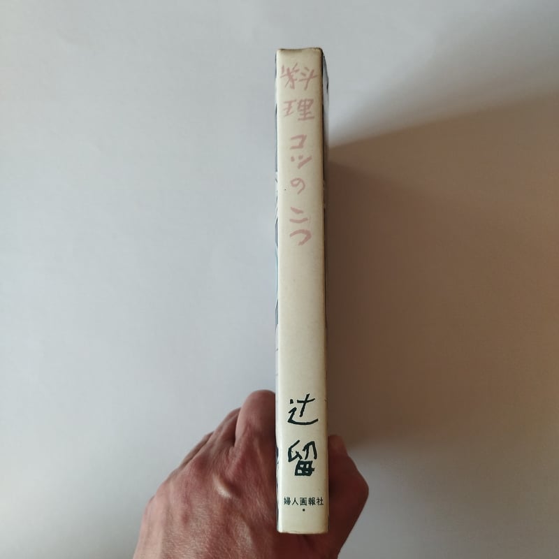 料理コツのこつ』辻喜一 その手間ひまから現れる静寂と落着き | 古書