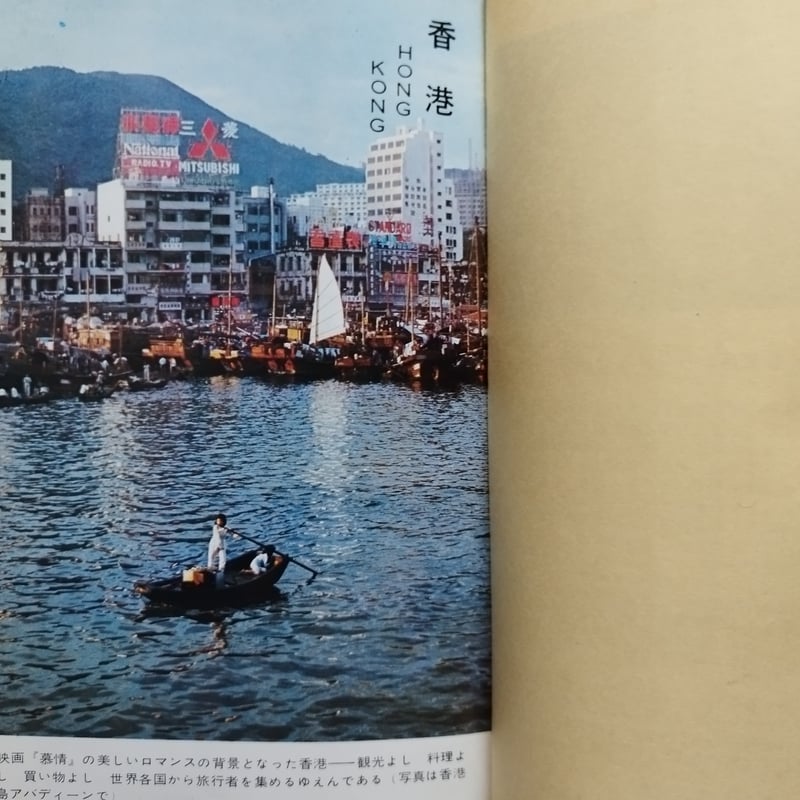 香港・マカオ・台北の旅』平岩道夫著 時代を経るごとに輝きを増す一冊