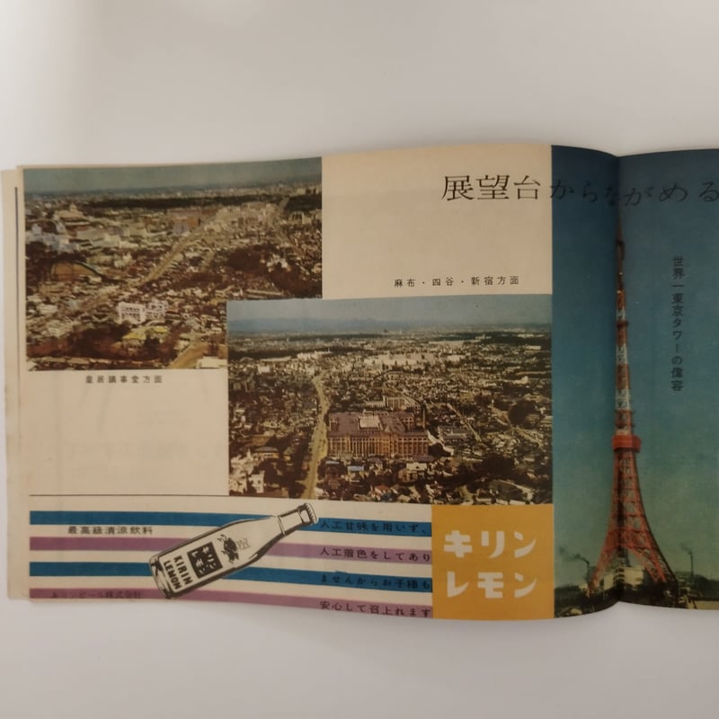 世界一の東京タワー』 竣工昭和33年当時ものパンフレット 展望記念