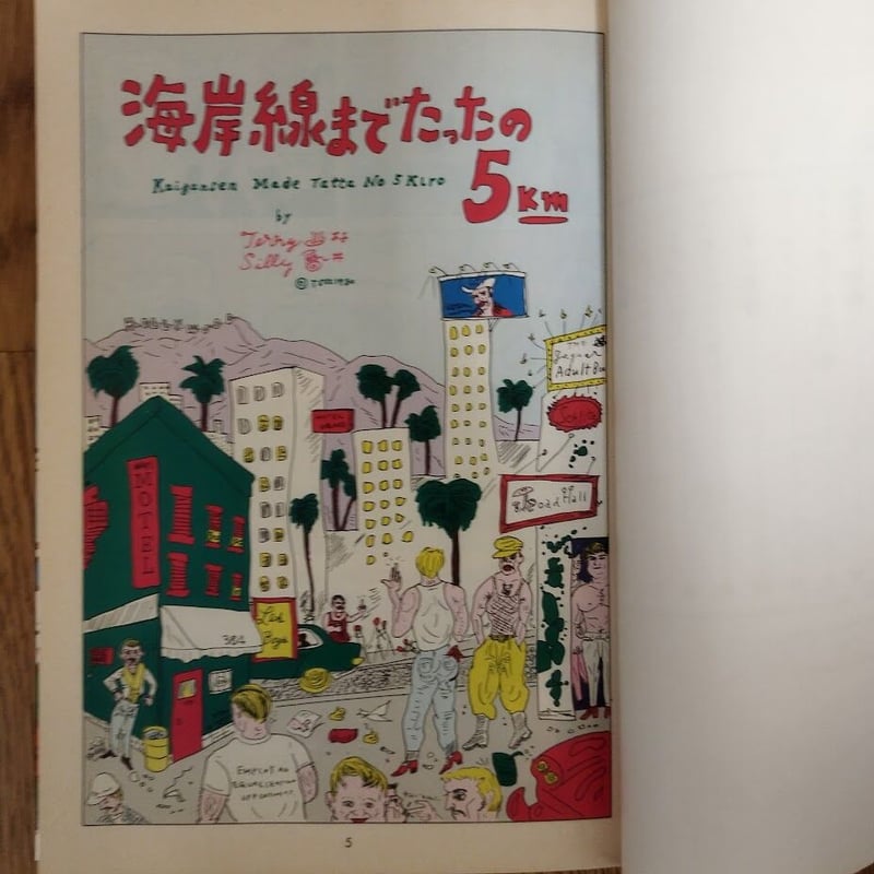 情熱のペンギンごはん』糸井重里/湯村輝彦 美品！ | 古書ベリッシマ