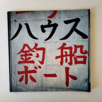 【SHIPYARD WORKS 1990】 大竹伸郎　今なお好奇心を刺激する、持続させるガソリンのような一冊！