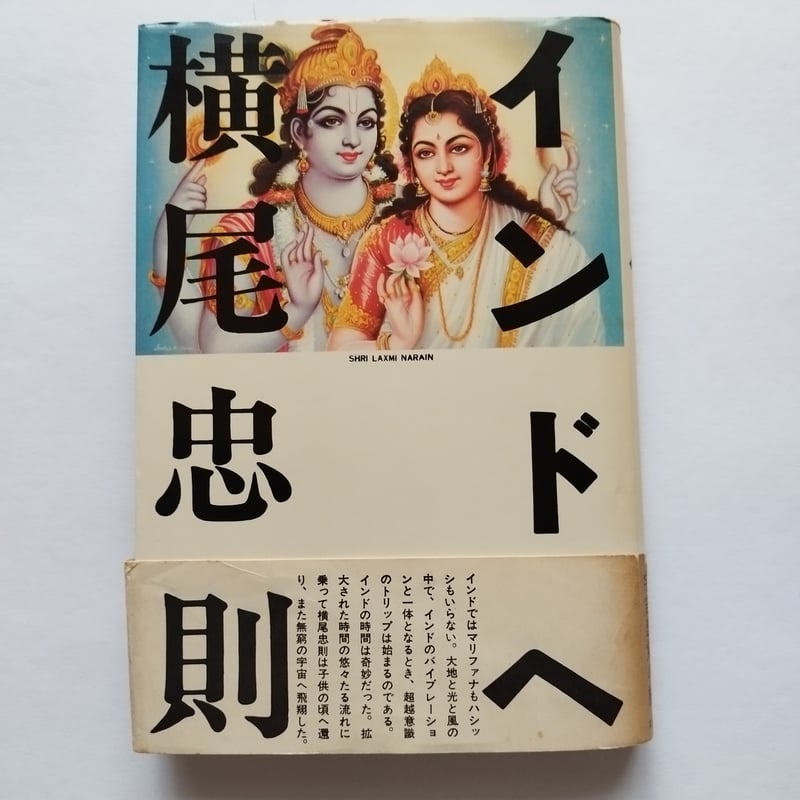 インドへ』横尾忠則 1977年度初版 希少 | 古書ベリッシマ インドへ』横尾忠則 1977年度初版 希少 | 古書ベリッシマ