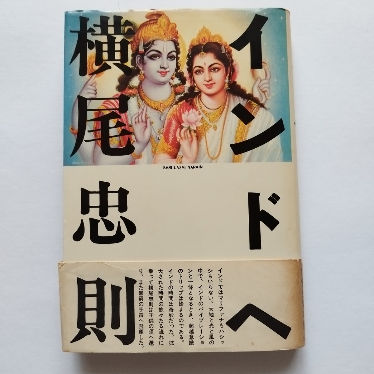 インドへ』横尾忠則 1977年度初版 希少 | 古書ベリッシマ インドへ』横尾忠則 1977年度初版 希少 | 古書ベリッシマ