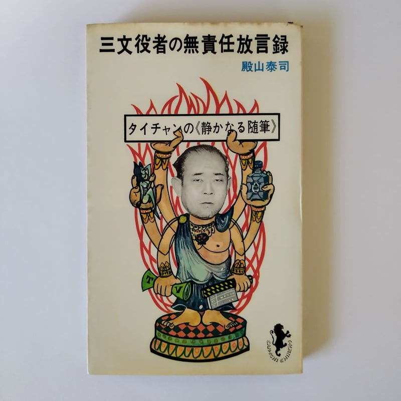 三文役者の無責任放言録』 殿山泰司 庶民脇役同様の哀感漂う名エッセイ