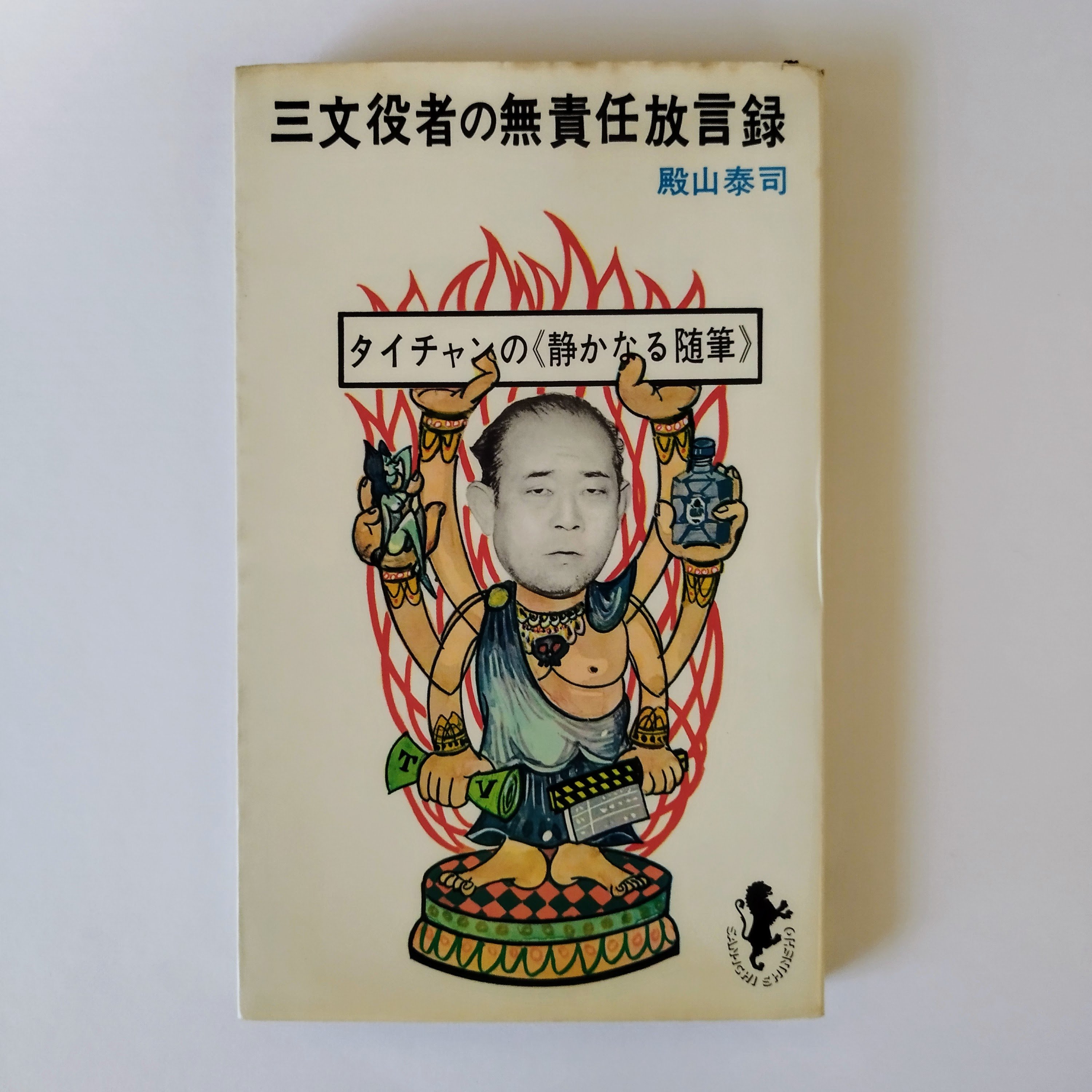 三文役者の無責任放言録』 殿山泰司 庶民脇役同様の哀感漂う名エッセイ