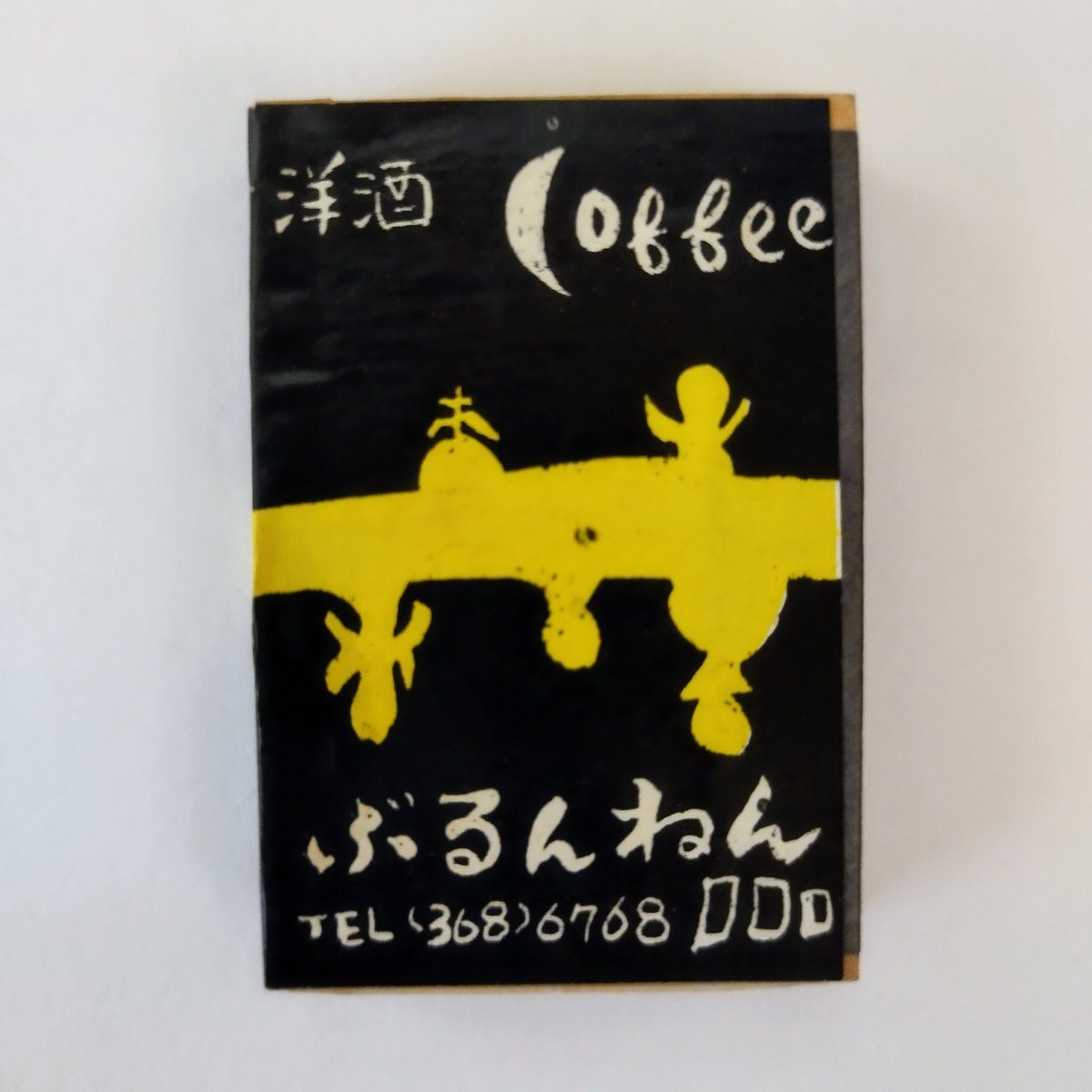 昭和レトロマッチ箱コレクション8種】 銀座並木通り 『名曲茶室 ETUDE