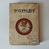 東京珍味たべある記】 富永一郎 60s当時の空気感が蘇る東京食べある記
