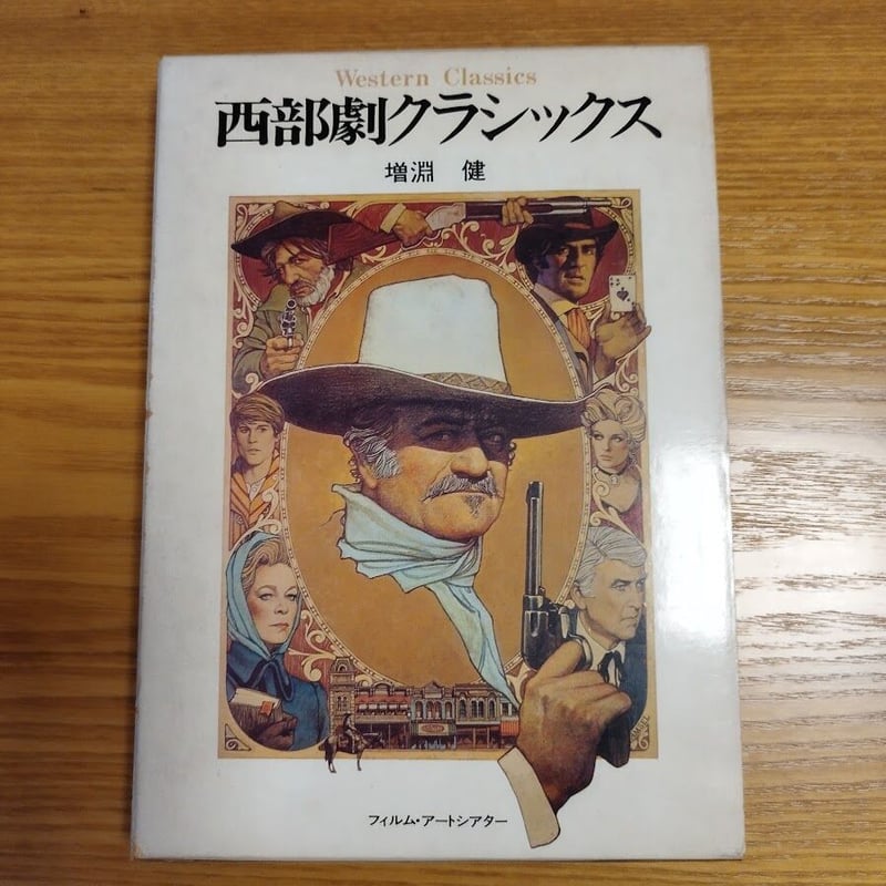 西部劇クラシックス』増淵健 | 古書ベリッシマ 西部劇クラシックス』増淵健 | 古書ベリッシマ