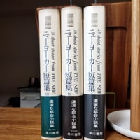 『ニューヨーカー短編集』（3冊セット）I,Ⅱ,Ⅲ状態良好