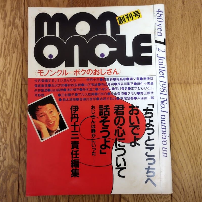 MON ONCLE モノンクル　伊丹十三　4冊セット mon oncleモノンクル=ボクのおじさん 4冊セット | 古書ベリッシマ
