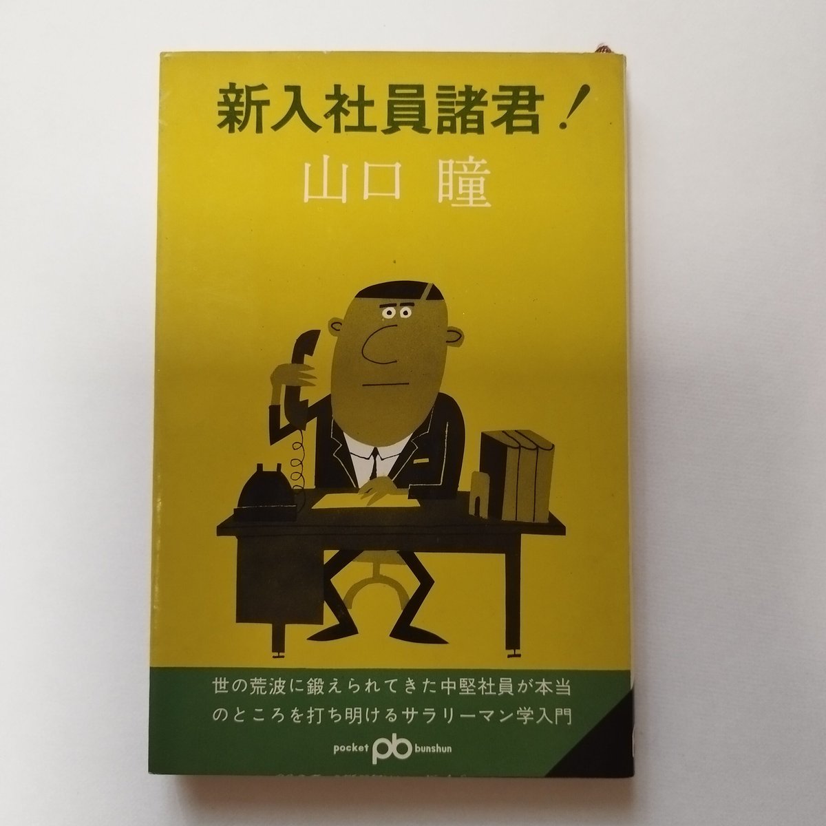 新入社員諸君！』山口瞳＆柳原良平コンビ これの初版、当時の