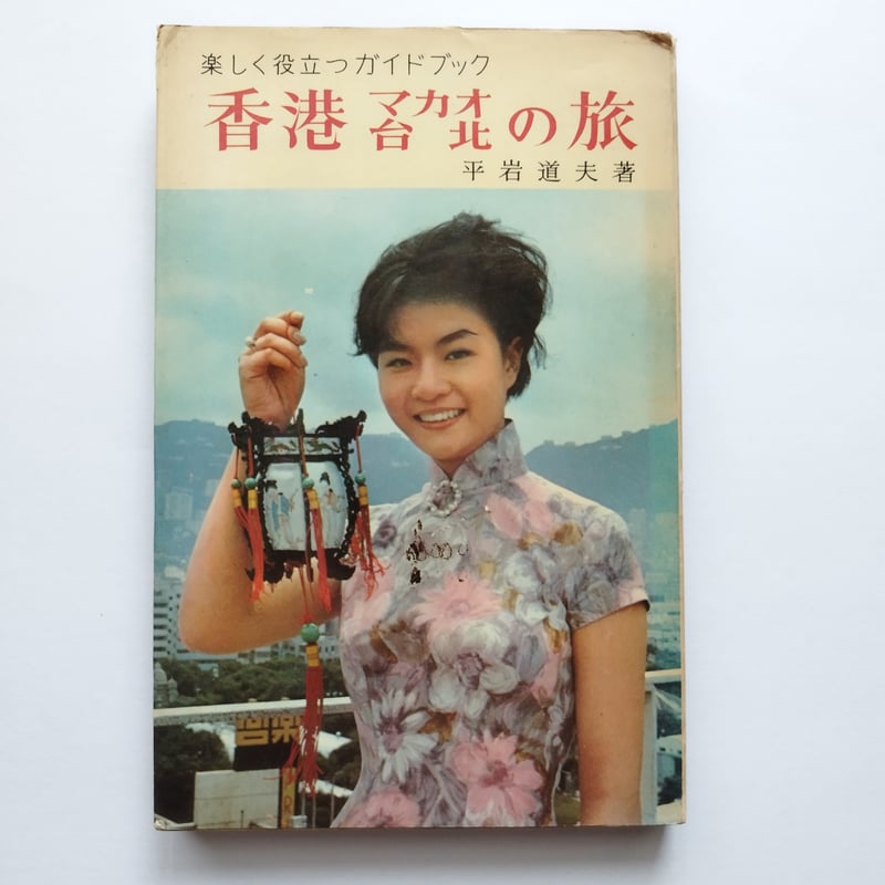 昭和レトロ 交通公社ポケットガイド 香港 マカオ 台湾 旅行ガイド 昭和レトロ 交通公社ポケットガイド 香港 マカオ 台湾 旅行ガイド