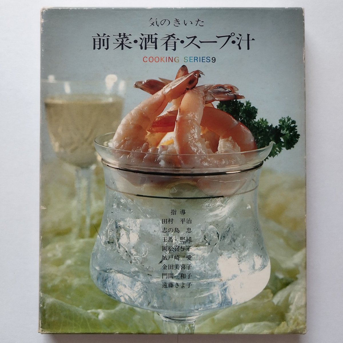 最安価格 気のきいた 前菜・酒肴・スープ・汁』クッキングシリーズ9 令和 家庭料理