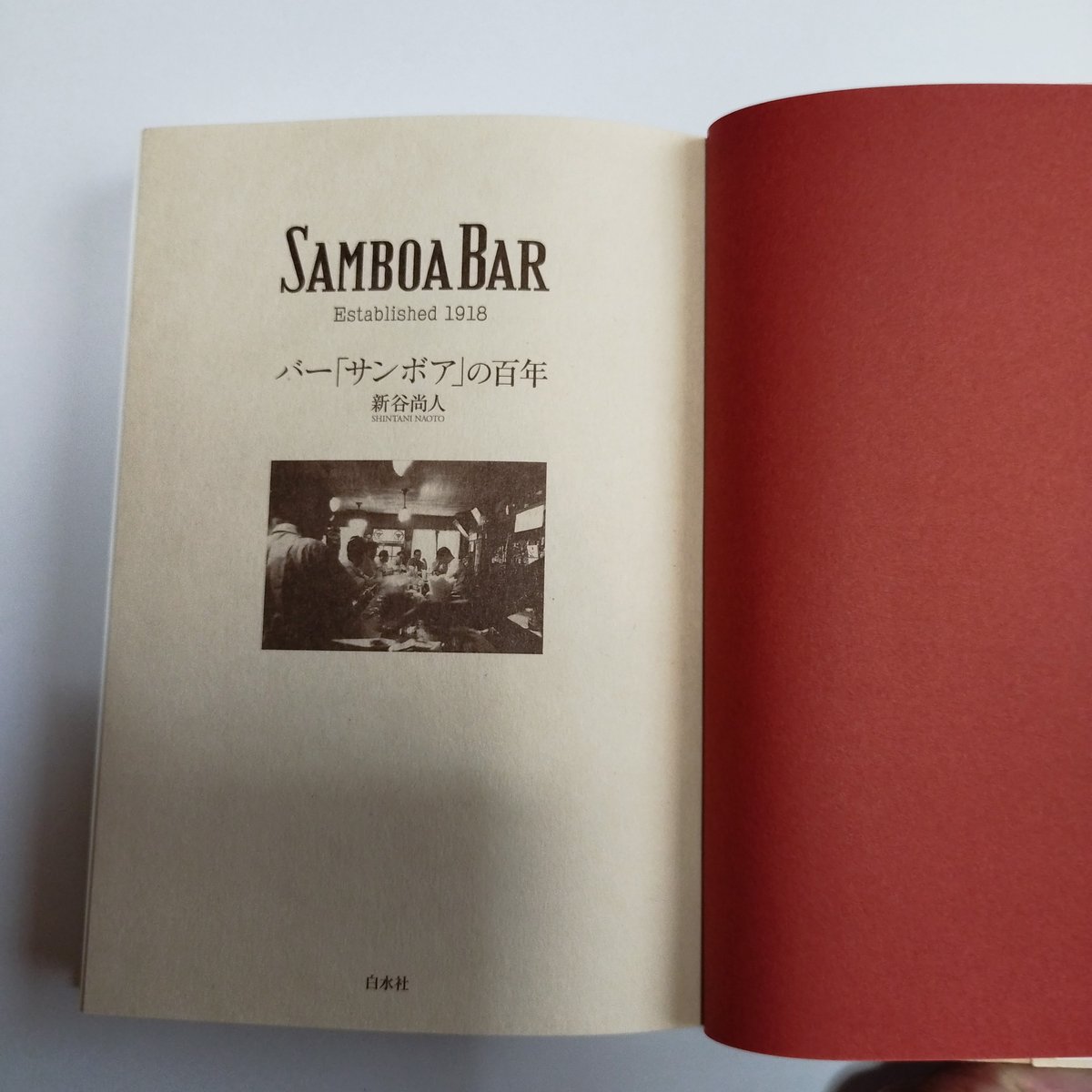 『バー「サンボア」の百年』 歴史とともに呼び覚まされるモダン感覚 | 古書ベリッシマ