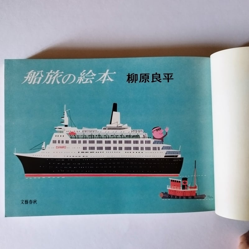 船旅の絵本】 柳原良平 哀感漂うかっての船旅、これはもう立派な昭和