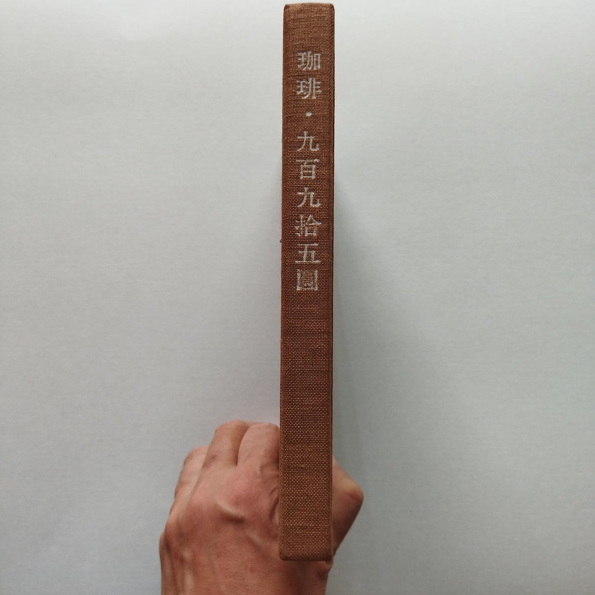 限定本 珈琲・九百九捨五圓 船越敬四郎 茜屋珈琲店 コーヒー 珈琲・九百九捨五圓』船越敬四郎/都 珈琲にまつわる店主趣味人的随筆