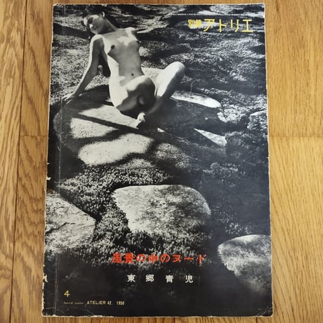 別冊アトリエ『風景の中のヌード』東郷青児　昭和アート系ヌード新たな視点で見る試み