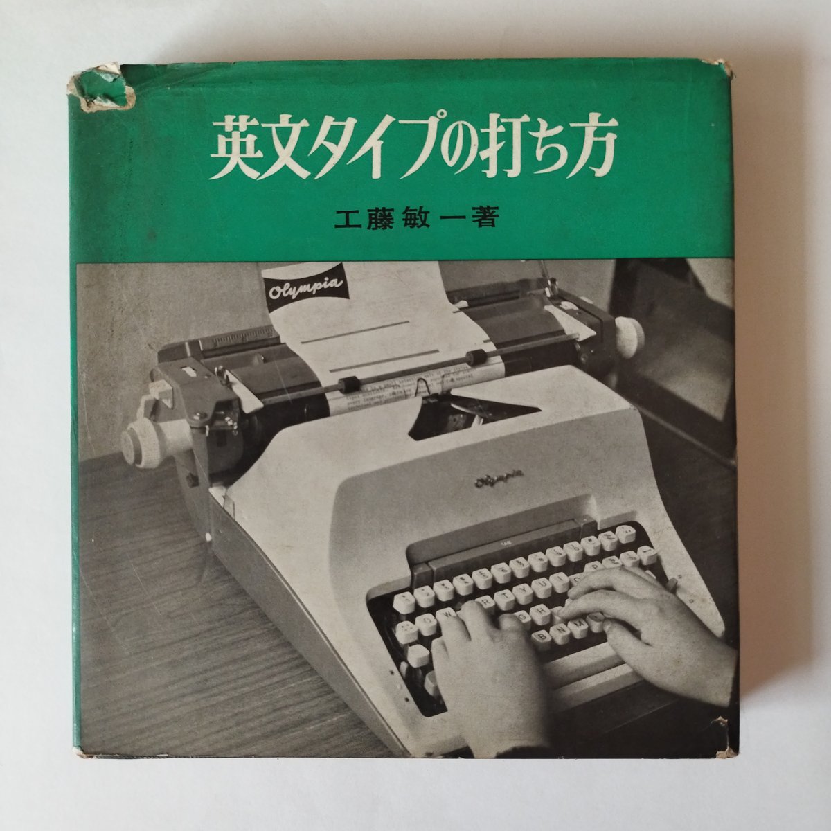 英文タイプの打ち方』工藤敏一 タイプ文字がクールであったことを 