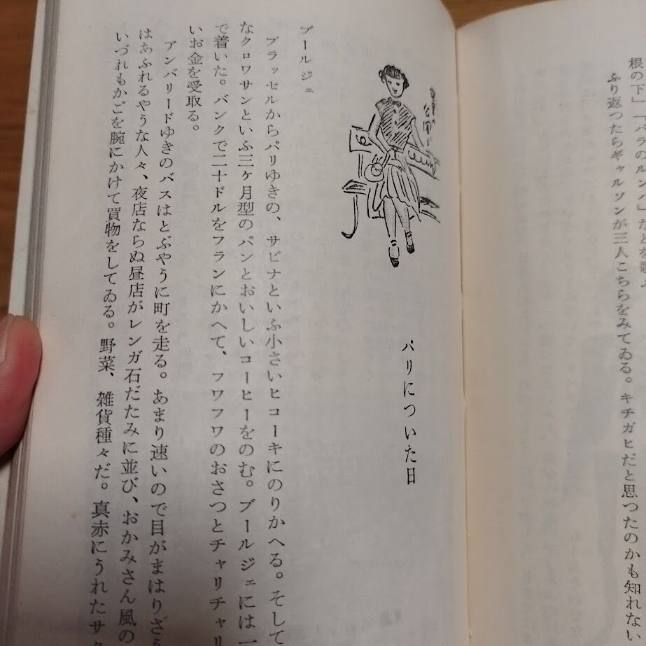 巴里ひとりある記 高峰秀子 お洒落！ | 古書ベリッシマ