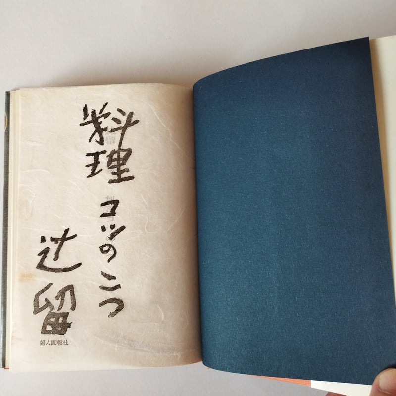 料理コツのこつ』辻喜一 その手間ひまから現れる静寂と落着き | 古書