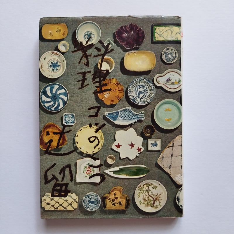 料理コツのこつ』辻喜一 その手間ひまから現れる静寂と落着き | 古書